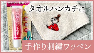 手作り刺繍ワッペンでタオルハンカチをリメイク【裁ほう上手】