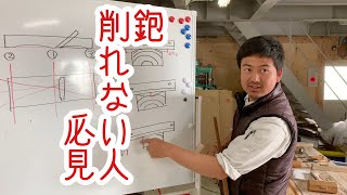 初めて鉋を使う時、全然うまく削れなくて、悩む。たいていの事は、台の下端を直せば解決するのだが、それが難しいがゆえにいい加減にするので、結局削れない。まずは、基礎理論を学んでチャレンジしよう。