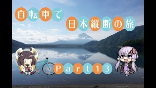 【VOICEROID車載】自転車で日本縦断の旅REMAKE ~Part13ゆるキャン△聖地巡礼 富士山編~【ゆっくり実況】