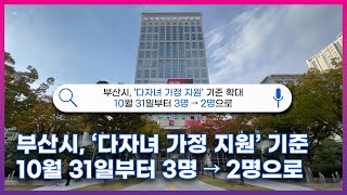 부산시, ‘다자녀 가정 지원’ 기준...3명에서 2명으로 바뀐다