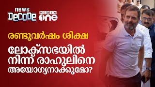 രണ്ടുവർഷം ശിക്ഷ; ലോക്‌സഭയിൽ നിന്ന് രാഹുലിനെ അയോഗ്യനാക്കുമോ?