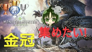 【MHW】参加型 金冠集め協力者募集　#3【IB勢も参加可】