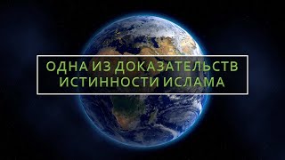 Одна из доказательств Истинности Ислама