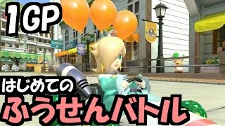 【実況】(高画質)マリオカート8 ふうせんバトル戦01