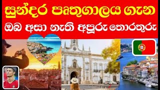 සුන්දර පෘතුගාලය ගැන ඔබ අසා නොමැති අපූරු කරුණු කිහිපයක්.|About prutugall.