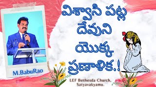 విశ్వాసి పట్ల దేవుని యొక్క ప్రణాళిక.!God's Planning on a Believer.! Pastor M.BABURAO garu.