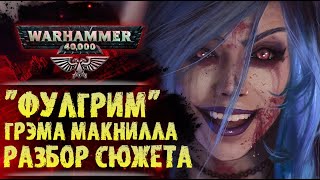 Разбор сюжета и цитат книги Фулгрим Грэма Макнилла. История мира Warhammer 40000