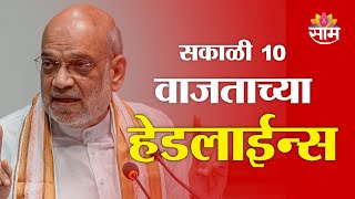 Saam TV Marathi News | Headlines 10 am  | Headlines 15 February 2025 | Marathi News