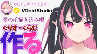 【作業雑談】VroidでVさん作る-ぐりす・ぐらむ編-#2【Vtuber】