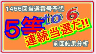 ロト6　５等当選結果分析、２月１０日(１４５５回)分当選番号予想