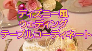 一生に一度だからこだわりたい♡ディズニー風ウェディング〜テーブルコーディネート編〜