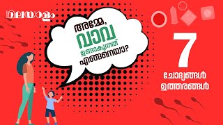 Sex education: കുട്ടികളുടെ ചോദ്യങ്ങൾക്ക് ഇങ്ങനെ ഉത്തരം പറയാം/7 questions