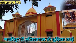 Hathiyaraam Math हथियाराम मठ Ghazipur देखिए तस्वीरें Hathiyaraam Ke Budhiya Mai