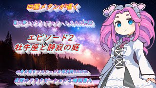 エピソード2：牡牛座と静寂の庭| 星の夢：ゾディアック・レルムの物語【四国メタン】【ささやき】【５２８Hz】