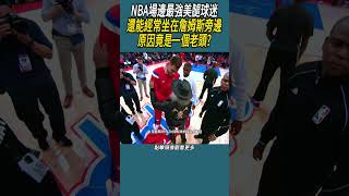 NBA場邊最強美腿球迷，還能經常坐在詹姆斯旁邊，原因竟是一個老頭?#體育  #nba #籃球