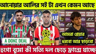 Mohunbagan। সত্যি কি ছেড়ে দেবে হুগো বুমো কে।আনোয়ার আলির সই টা এখন কোন অবস্থায়?