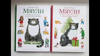 Мяули. Книга 1 и 2. Джудит Керр, Мелик-Пашаев