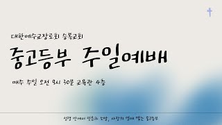 [승복교회 중고등부예배] 2024.12.22. \