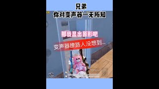 小妹妹說七歲半，她關掉變聲器，嚇我一跳！