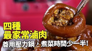 【1mintips】四種最家常滷肉，深受百萬家庭喜愛！善用壓力鍋，煮菜時間少一半！