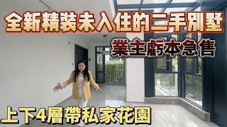 【大灣區筍盤推薦篇】全新精裝未入住的二手別墅｜業主虧本急售｜上下4層帶私家花園｜養老宜居千萬別錯過!｜珠海金灣｜九州保利天和