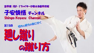 子安慎悟チャンネル　第15 回『廻し蹴りの蹴り方』