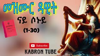 መዝሙር ዳዊት ናይ ሶኑይ  ብትግርኛ (1-30) mezmur dawit nay soni b tigrigna