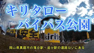 キリタローバイパス公園　岡山県真庭市の落合駅～追分駅の道路沿いにある