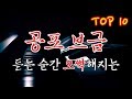 듣는 순간 오싹해지는 공포브금 TOP10 피아노 연주 !!!!