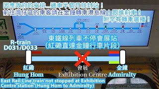 【微塞車+大量特別廣播】港鐵東鐵線列車 R-train 不停會展站的情況（紅磡直達金鐘行車片段）