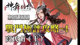 神舞幻想：困難戰鬥極評攻略04─高氏山（上）