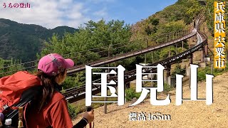 【兵庫県宍粟市】国見山 ハイキングコース2号線から山頂へ 心臓破りの鬼の階段に必死のパッチ