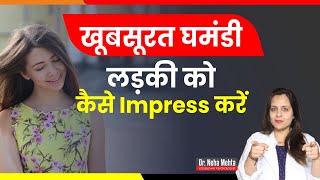 How to Impress arroagant girl? कैसे बनाये दिल में जगह || in Hindi || Dr. Neha Mehta