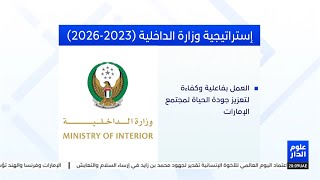 إستراتيجية وزارة الداخلية (2023-2026)