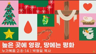 [주일예배 - 2023.12.24 - 성탄감사주일예배] \