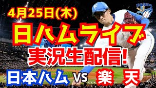 【日ハムライブ】日本ハムファイターズ対楽天イーグルス 4/25 【ラジオ実況】