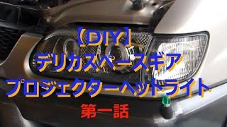 【DIY】 デリカスペースギア　プロジェクターヘッドライト埋込！　第一話