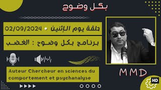 Mamoun moubark dribi 02-09-2024 | برنامـج بكـل وضـوح : الغضب