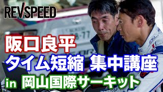 阪口良平 タイム短縮集中講座 in 岡山国際サーキット