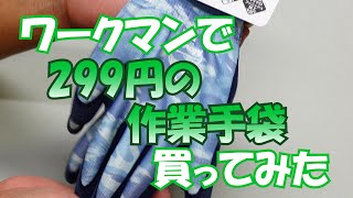 ワークマンで299円の作業手袋買ってみた#182 【木曜日】0725