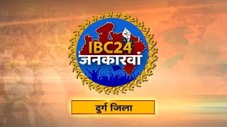 IBC24 Jankarwan Durg CG | IBC24 जनकारवां दुर्ग छत्तीसगढ़