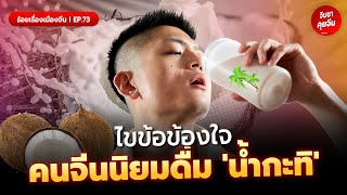 ไขข้อข้องใจ เหตุใดคนจีนนิยมดื่ม 'น้ำกะทิ' | ร้อยเรื่องเมืองจีน EP:73