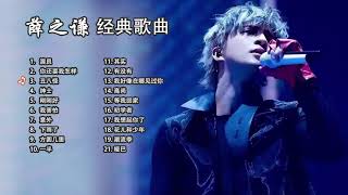 薛之谦 个人歌曲精选 20 首【高清版】 | 薛之谦精选单曲20首 -- 演员 | 你还要我怎样 | 丑八怪 | 绅士 | 哑巴