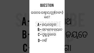 ଭାରତର ରାଷ୍ଟ୍ରୀୟ ସୂତ୍ର