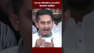 কার ভয়ে পালিয়েছিলেন শেখ হাসিনা জানালেন সারজিস I NEWS I JAGORONI TV