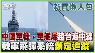 【新聞懶人包-共軍圍台軍演】中國軍機、軍艦屢越台海中線  我軍飛彈系統鎖定追蹤｜TVBS新聞