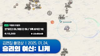 비식단의 도전장 | 승리의 여신: 니케 250124