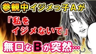 スカッとする話　授業参観中にイジメっ子A「皆で私を虐めるのヤメて」皆｢え？｣→突然Bが立ち上がった！普段無口なBが泣きながら訴えた内容は…