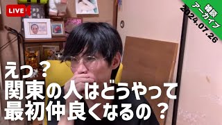 【雑談アーカイブ】〜ですやんのありがたさ！ つらら庵のおしゃべりYouTube生配信／LIVE 24.07.26