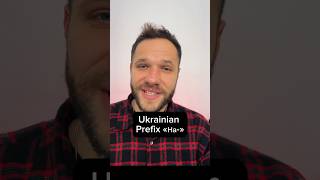 Ukrainian PREFIX На-  #learnukrainian